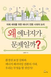 왜 에너지가 문제일까? 표지 이미지