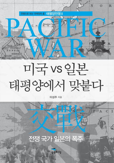 미국 vs 일본 태평양에서 맞붙다 표지 이미지