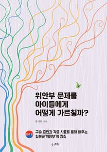 위안부 문제를 아이들에게 어떻게 가르칠까?