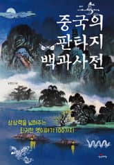 중국의 판타지 백과사전 표지 이미지