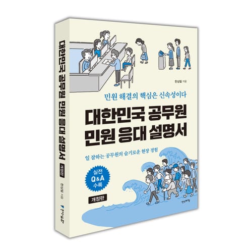 개정판｜대한민국 공무원 민원 응대 설명서 표지 이미지