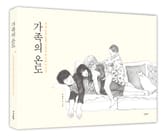 가족의 온도 표지 이미지