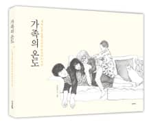 가족의 온도