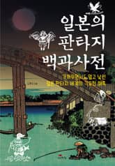 일본의 판타지 백과사전 표지 이미지