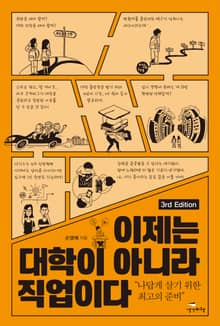 개정판 | 이제는 대학이 아니라 직업이다 3판