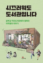 시끄러워도 도서관입니다 표지 이미지