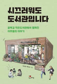 시끄러워도 도서관입니다