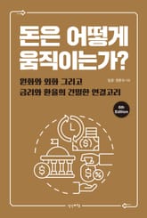 개정판 | 돈은 어떻게 움직이는가? 표지 이미지