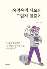숙덕숙덕 사모의 그림자 탈출기 표지 이미지