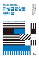 핵심에 집중하는 파생금융상품 핸드북 표지 이미지