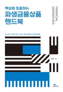 핵심에 집중하는 파생금융상품 핸드북