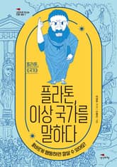 플라톤, 이상 국가를 말하다 [고전으로 만나는 진짜 세상 1] 표지 이미지