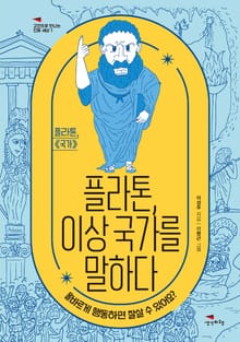 플라톤, 이상 국가를 말하다 [고전으로 만나는 진짜 세상 1]