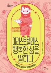 아리스토텔레스, 행복한 삶을 말하다 표지 이미지