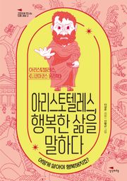아리스토텔레스, 행복한 삶을 말하다