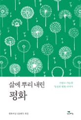 삶에 뿌리 내린 평화 표지 이미지