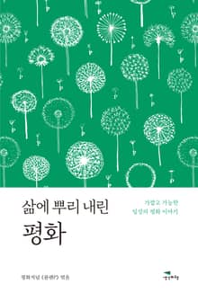 삶에 뿌리 내린 평화