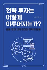 전략 투자는 어떻게 이루어지는가? 표지 이미지