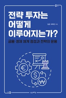 전략 투자는 어떻게 이루어지는가?