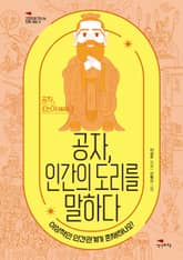 공자, 인간의 도리를 말하다 표지 이미지