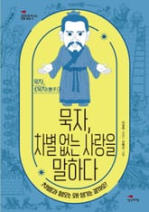 묵자, 차별 없는 사랑을 말하다 표지 이미지