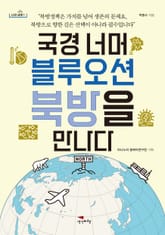 국경 너머 블루오션 북방을 만나다 표지 이미지