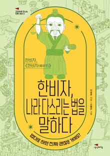한비자, 나라 다스리는 법을 말하다