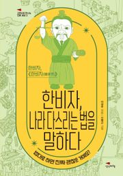 한비자, 나라 다스리는 법을 말하다