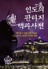 인도의 판타지 백과사전 표지 이미지