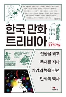 한국 만화 트리비아