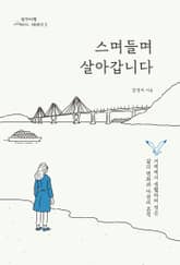 스며들며 살아갑니다 표지 이미지