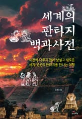 세계의 판타지 백과사전 표지 이미지