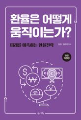 전면 개정판 | 환율은 어떻게 움직이는가? 표지 이미지