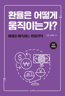 전면 개정판 | 환율은 어떻게 움직이는가?