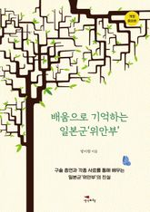 배움으로 기억하는 일본군 위안부 표지 이미지