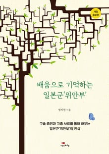 배움으로 기억하는 일본군 위안부