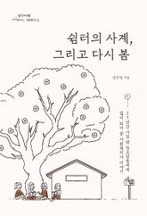 쉼터의 사계, 그리고 다시 봄 표지 이미지