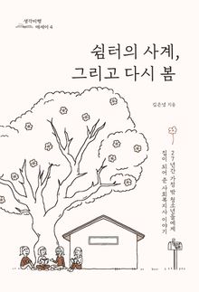쉼터의 사계, 그리고 다시 봄