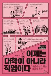 이제는 대학이 아니라 직업이다 [전면개정 4th Edition] 표지 이미지