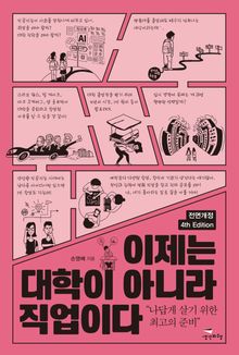 이제는 대학이 아니라 직업이다 [전면개정 4th Edition]