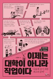 이제는 대학이 아니라 직업이다 [전면개정 4th Edition]