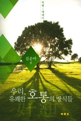 우리, 유쾌한 호통(好通)의 방식들 표지 이미지