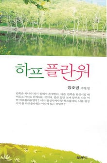하프 플라워