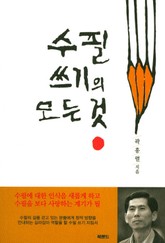 수필 쓰기의 모든 것 표지 이미지