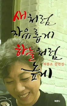 새처럼 자유롭게 하늘처럼 높게
