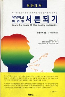 당당하고 현명한 서른 되기