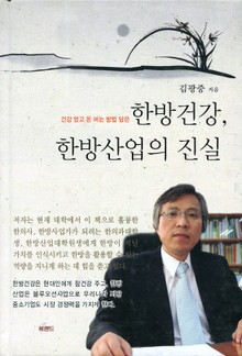 한방건강, 한방산업의 진실