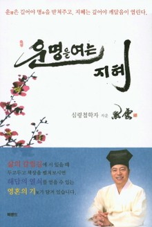 운명을 여는 지혜