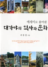 대가야의 역사와 문화 표지 이미지