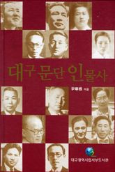 대구문단인물사 표지 이미지